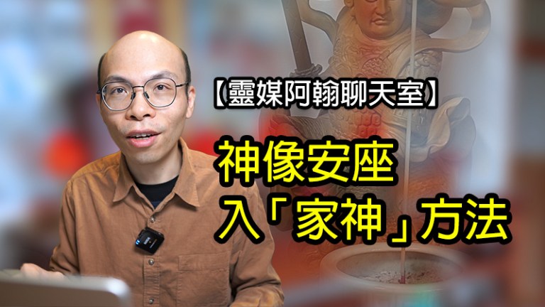家中神像安座：３個簡單步驟輕鬆迎請家神入厝