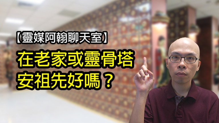 【靈媒阿翰】為何不建議在老家或靈骨塔安祖先？