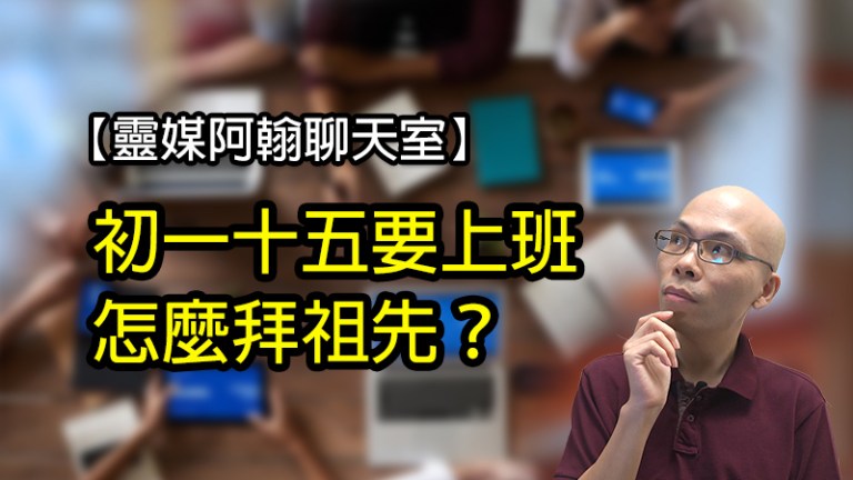 初一十五要上班怎麼拜祖先？