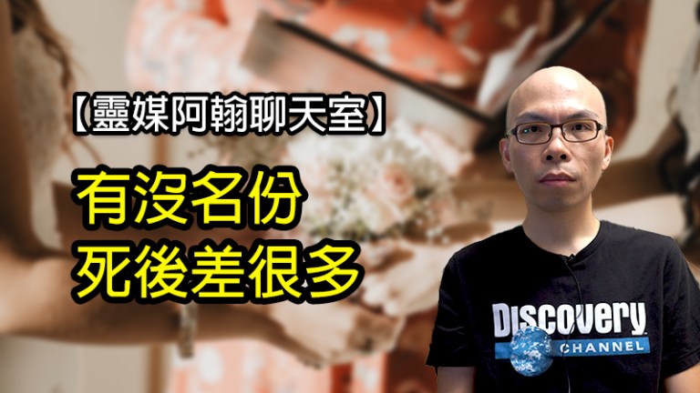 有沒有名份，死後差很多