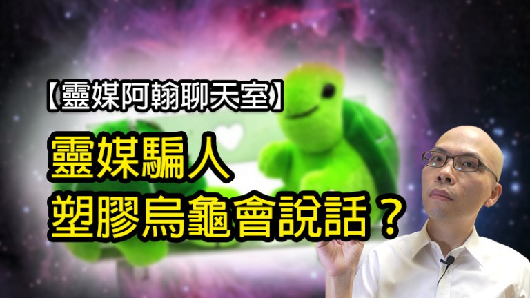 EP184 靈媒騙人，塑膠烏龜會說話？
