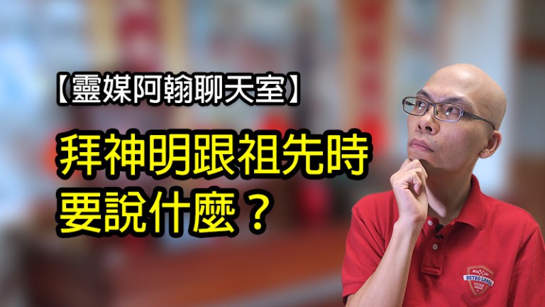 拜神明跟祖先時要說什麼？