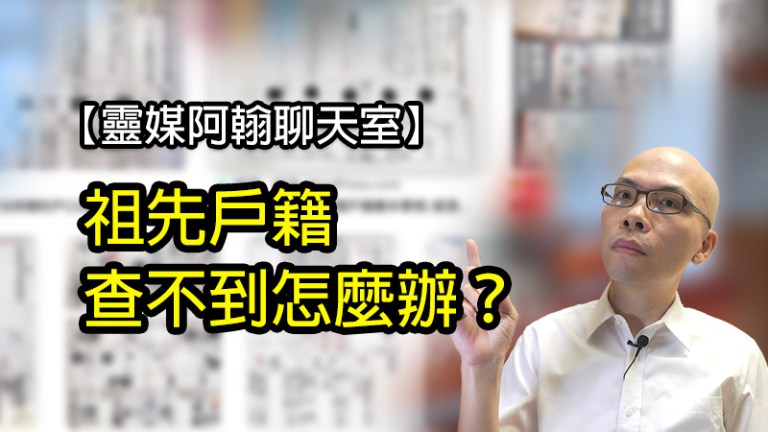 祖先戶籍查不到怎麼辦？