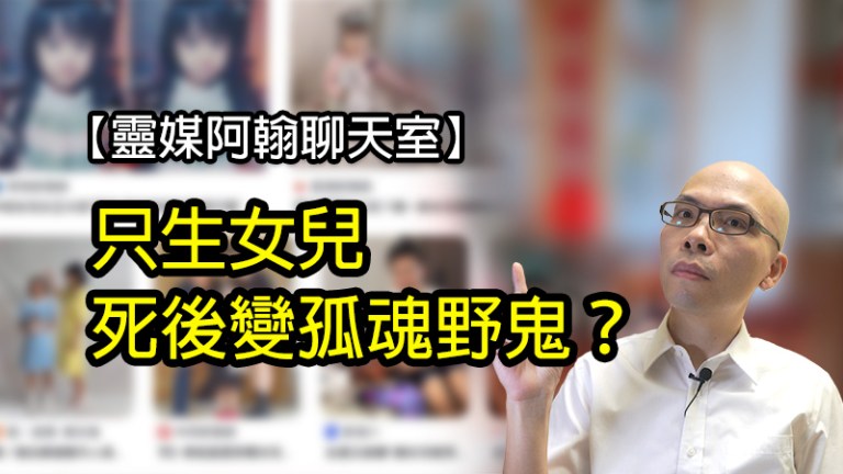 只生女兒，死後變孤魂野鬼？