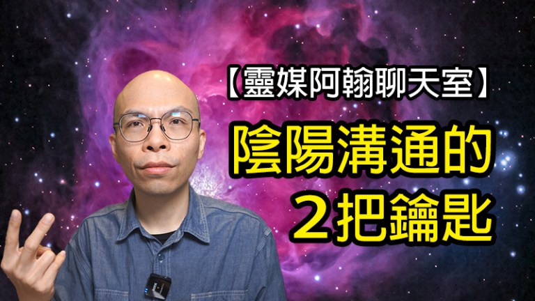 信任與通靈：陰陽溝通的兩把鑰匙