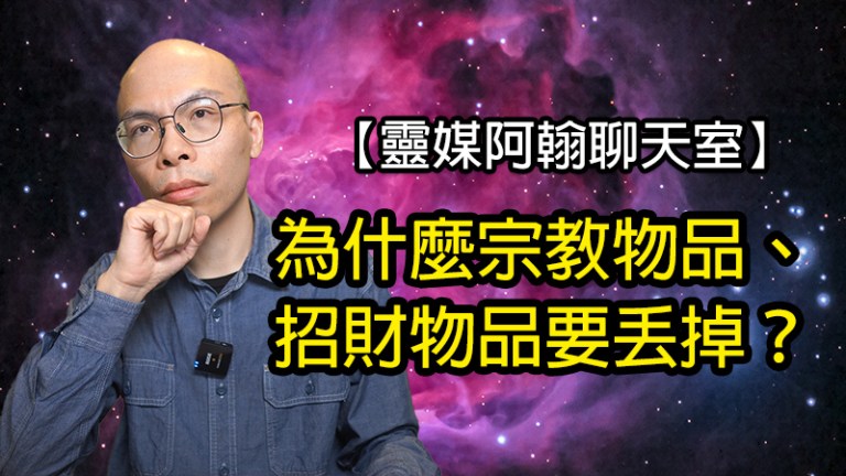 避免負面影響：如何正確處理宗教及招財物品？