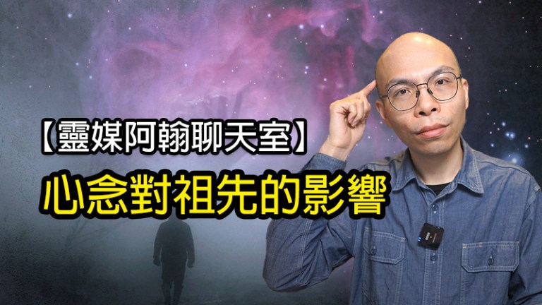 靈媒阿翰教你：用正確心念祭拜祖先的方法
