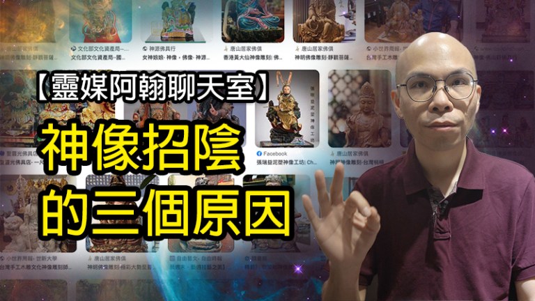 靈媒阿翰解密：神像招陰的三大原因