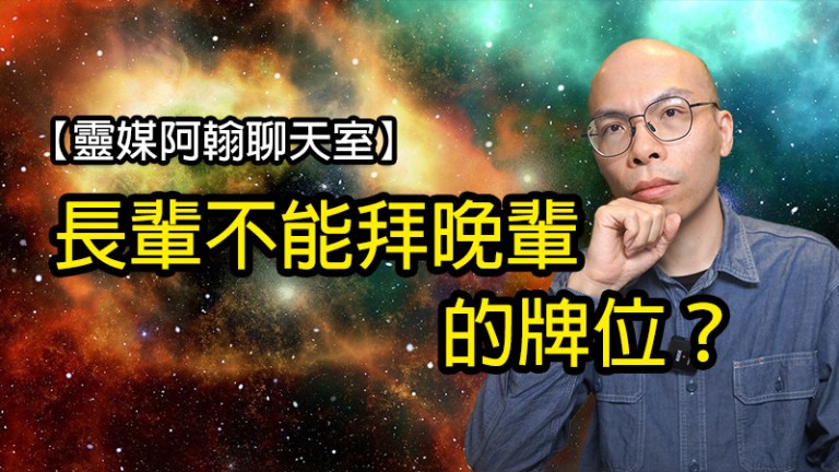長輩不能拜晚輩的牌位？