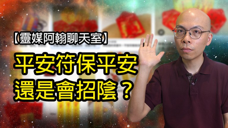 平安符真的保平安嗎？靈媒阿翰分享驚人發現
