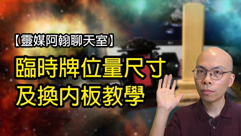 臨時牌位量尺寸及換內板教學