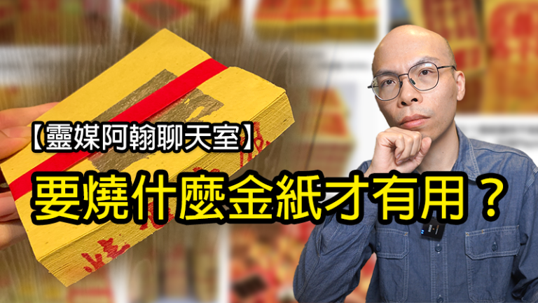 〈拜祖先問答〉要燒什麼金紙才有用？