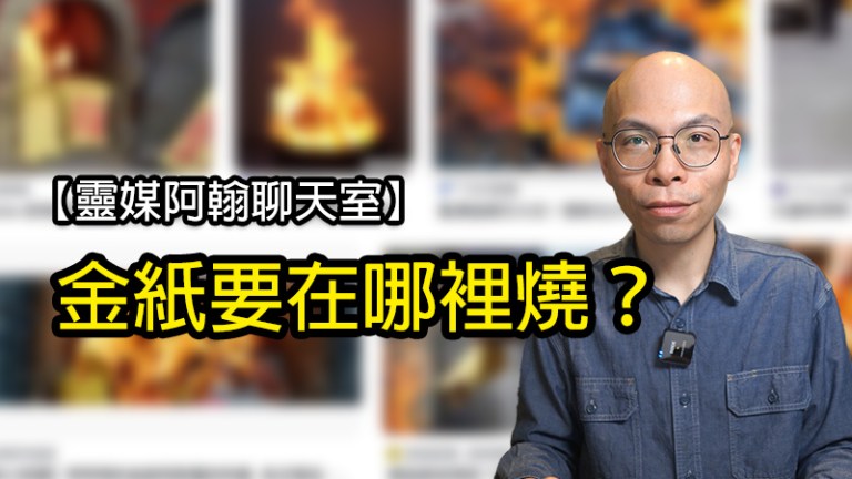 〈拜祖先問答〉金紙要在哪裡燒？