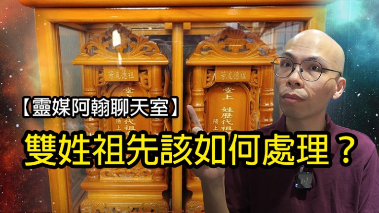不要被騙！正確處理雙姓祖先祭拜的方法
