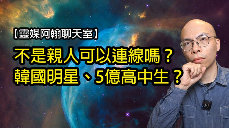 不是親人可以連線嗎？韓國明星、5億高中生？