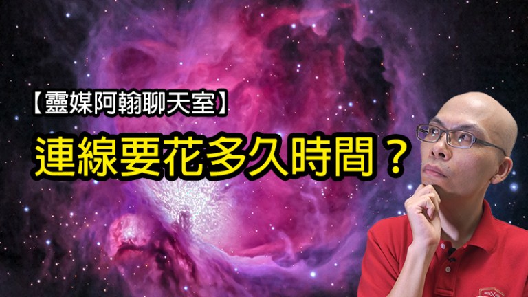 靈界對話：你知道陰陽連線需要多久嗎？