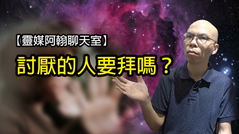 不喜歡的祖先該拜嗎？靈界溝通專家阿翰的見解