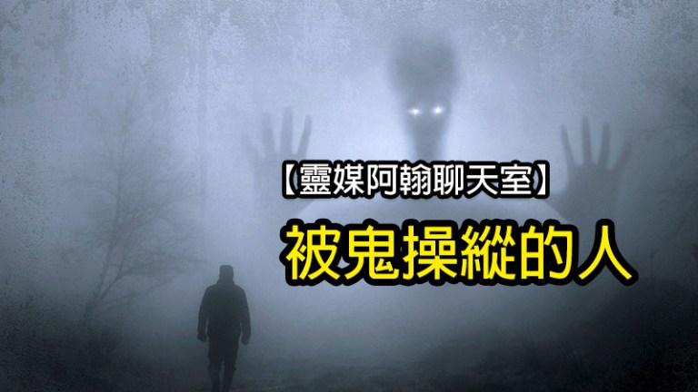 被鬼操縱的人