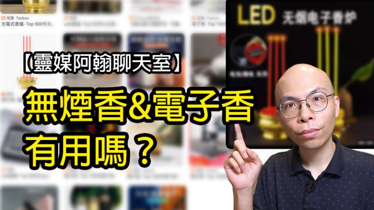 無煙香與電子香的真實效果：靈媒阿翰告訴你