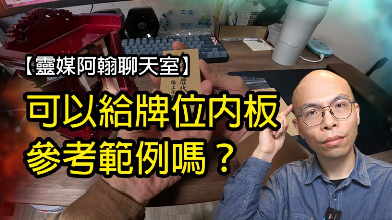 牌位內板寫法：老師可以給參考範例嗎？