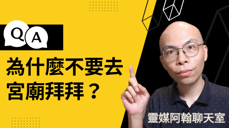 為什麼不要去宮廟拜拜？