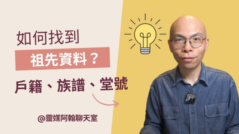 怎麼找到祖先資料？戶籍、族譜與堂號全攻略！