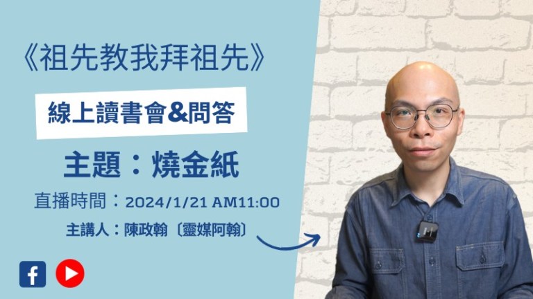 《祖先教我拜祖先》：燒金紙
