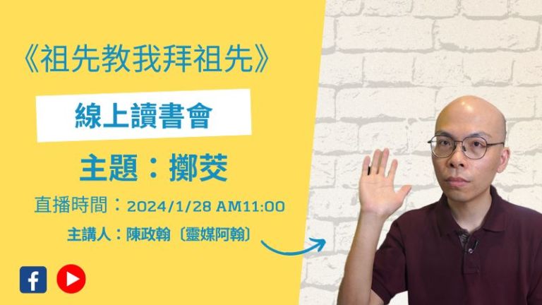 拜祖先的祕密：為何擲筊時會擲不到？