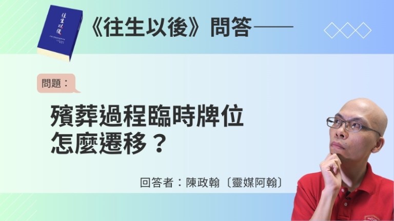 臨時牌位怎麼遷？從靈堂、告別式到請回家的流程