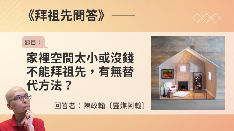 〈拜祖先問答〉家裡空間太小、租房子或沒錢不能拜祖先怎麼辦？