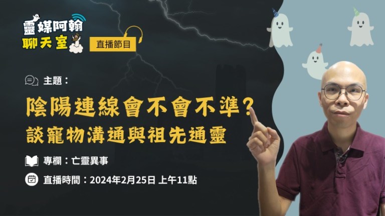 靈媒阿翰揭秘：寵物溝通與祖先通靈有多準？科學探索靈界連線