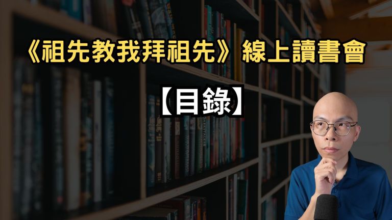 《祖先教我拜祖先》讀書會 目錄
