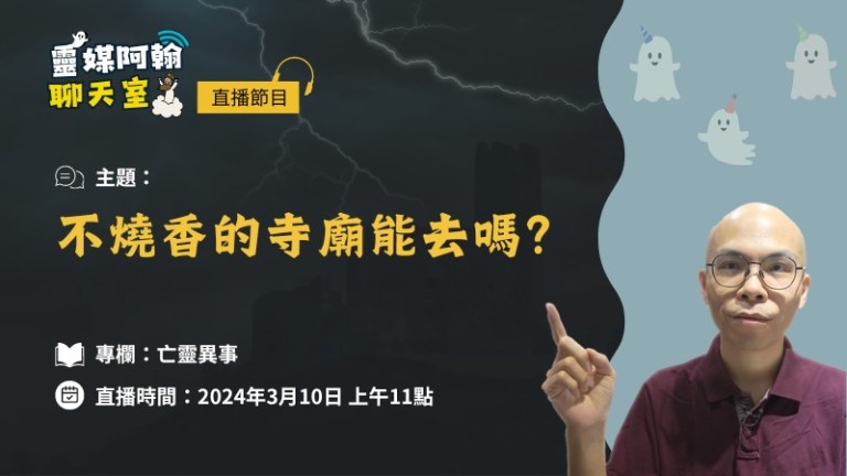 亡靈異事 EP4：不燒香的寺廟能去嗎？ 2024.3.10