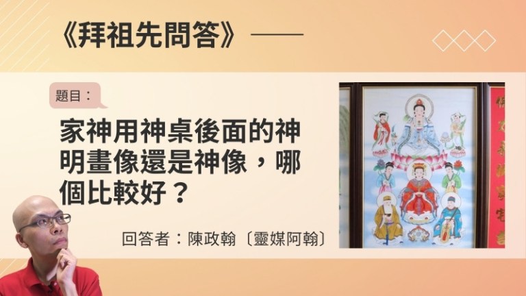 〈拜祖先問答〉家神用神桌後面的神明畫像還是神像，哪個比較好？
