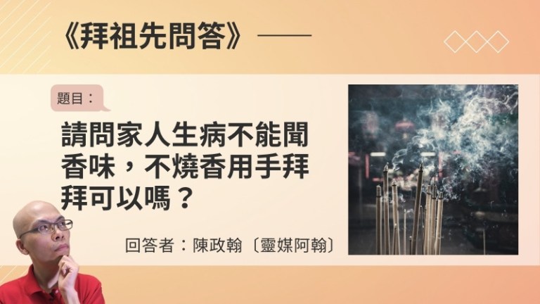 〈拜祖先問答〉請問家人生病不能聞香味，不燒香用手拜拜可以嗎？