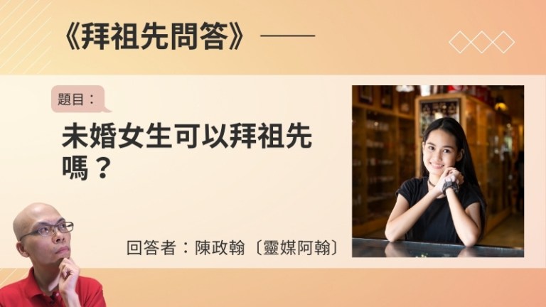 〈拜祖先問答〉未婚女生可以拜祖先嗎？
