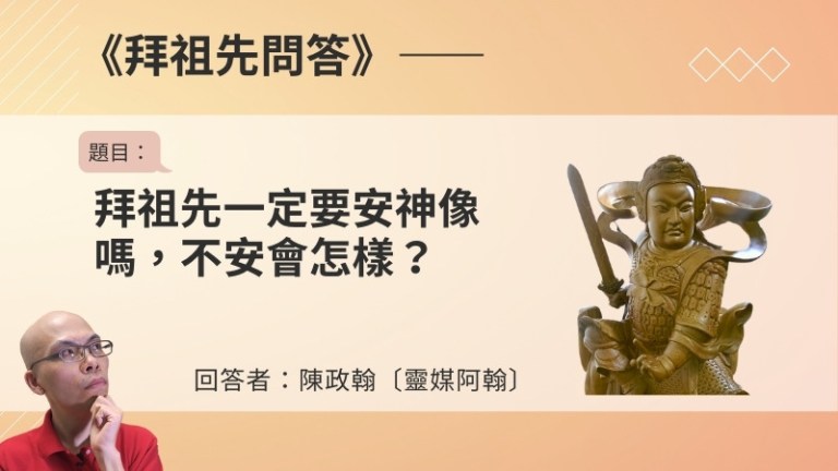〈拜祖先問答〉拜祖先一定要安神像嗎，不安會怎樣？