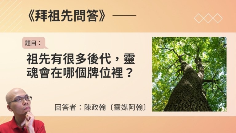〈拜祖先問答〉祖先有很多後代，靈魂會在哪個牌位裡？