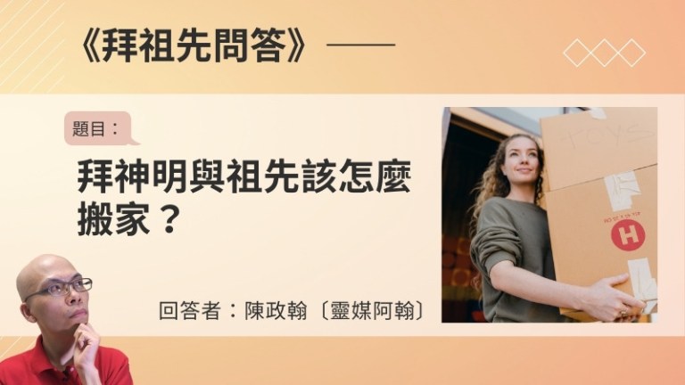 〈拜祖先問答〉拜神明與祖先該怎麼搬家？