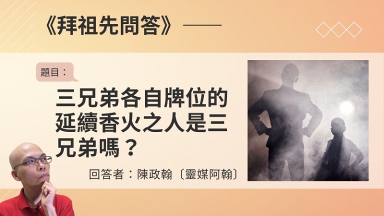 〈拜祖先問答〉分家的三兄弟各自牌位的延續香火之人是三兄弟嗎？