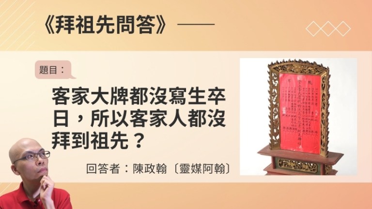 〈拜祖先問答〉客家大牌都沒寫生卒日，所以客家人都沒拜到祖先？