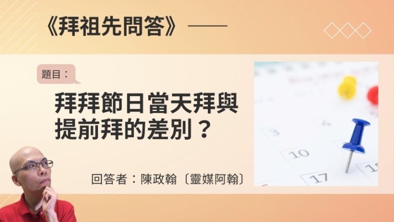 〈拜祖先問答〉拜拜節日當天拜與提前拜的差別？