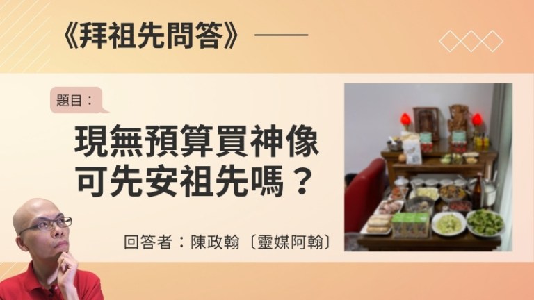 〈拜祖先問答〉現無預算買神像可先安祖先嗎？