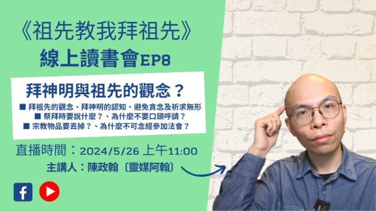 《祖先教我拜祖先》線上讀書會 EP8：拜神明與祖先的觀念-1