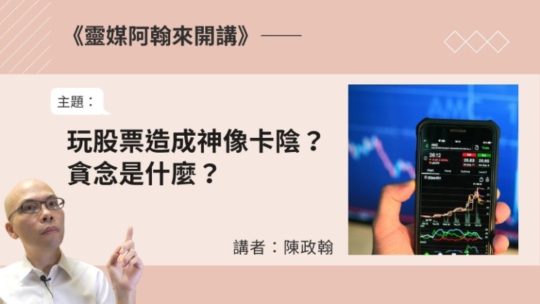 求財不成反遭殃？揭秘玩股票與神像卡陰的關係