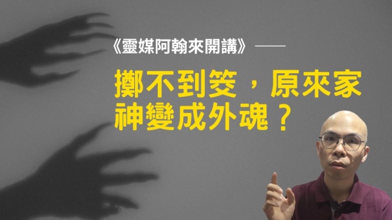擲不到筊，原來家神變成外魂？