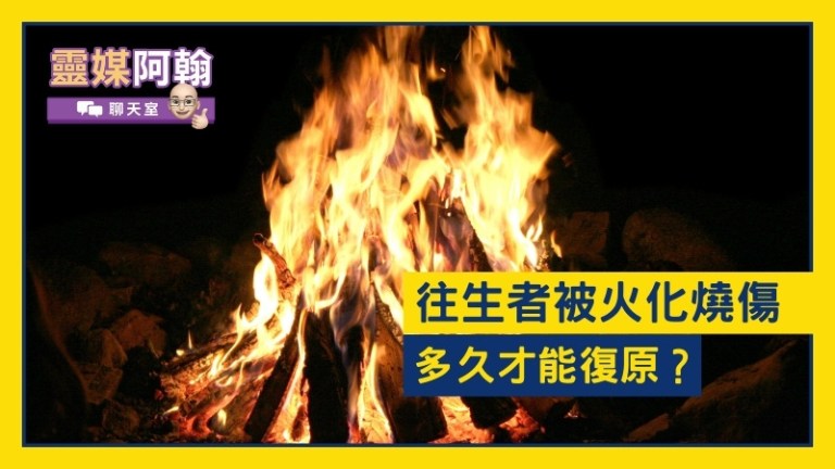 〈往生以後問答〉往生者被火化燒傷要多久才能復原？