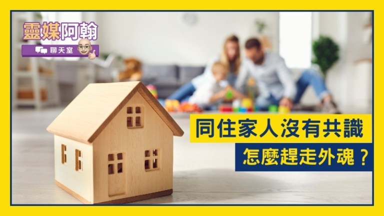 同住家人無法共識，如何有效驅趕外魂？
