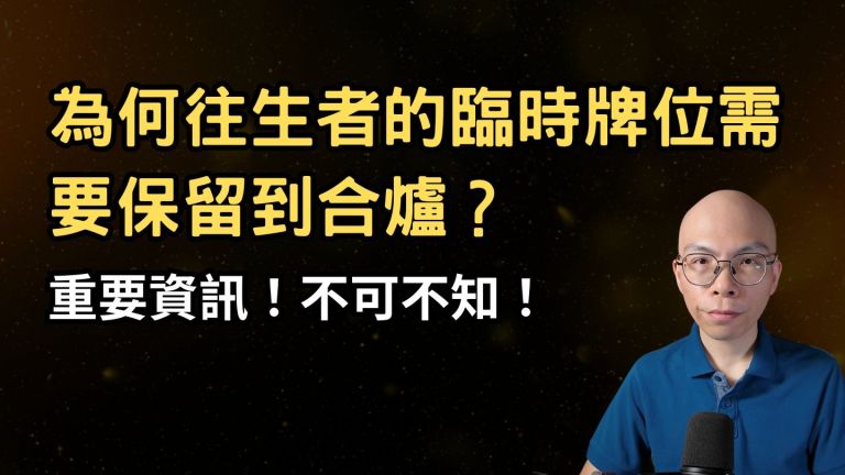 為何往生者的臨時牌位需要保留到合爐？