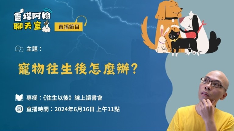 《往生以後》讀書會EP4：寵物往生後怎麼辦？